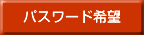 パスワード申し込み