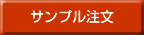 サンプル注文