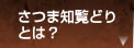 さつま知覧どりとは?