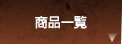 商品一覧