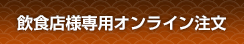 飲食店様専用オンライン注文